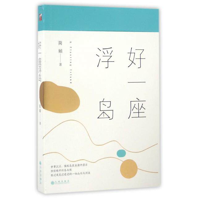 正版新书 好一座浮岛 文学 中国现当代随笔 简媜 现当代随笔华语散文名家简贞积累十年的转型 现当代文学经典散文书籍