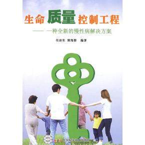 正版新书 生命质量控制工程——一种全新的慢病解决方案 9787504651693 中国科学技术出版社