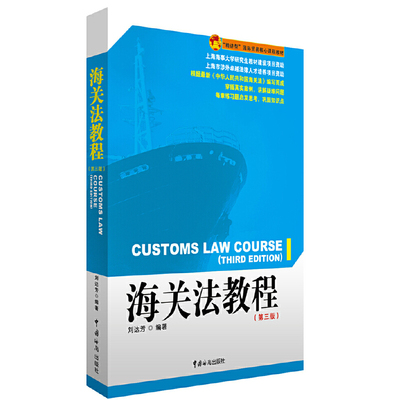 正版新书 海关法教程（第三版） 9787517501138 中国海关出版社