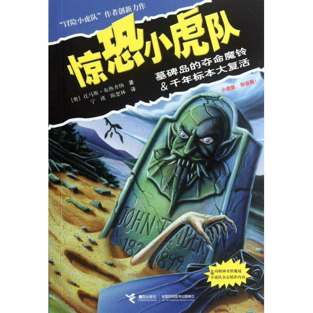 正版新书 惊恐小虎队(墓碑岛的夺命魔铃 & 千年标本大复活) (奥)托马斯·布热齐纳|译者:宁瑛//陈恕林|绘画:(... 接力