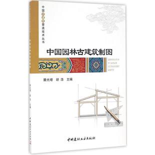正版新书 中国园林古建筑制图 9787516016121 中国建材工业出版社