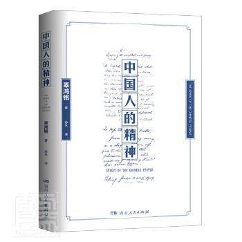 正版新书   中国人的精神辜鸿铭湖南人民出版社有限责任公司9787556128167 民族精神研究中国普通大众  9787556128167,书籍/杂志/报纸,民族学,淘宝优惠券,粉丝福利购,淘宝优惠卷
