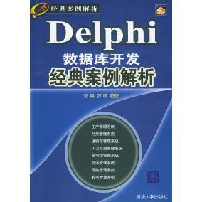 案例解析 附CD 清华大学出版 新书 社 9787302102588 Delphi数据库开发经典 ——经典 正版 ROM光盘一张
