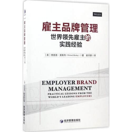 正版图书 雇主品牌管理 (英)理查德·莫斯利(Richard Mosley) 著;苗月新 译 著 经济管理出版社