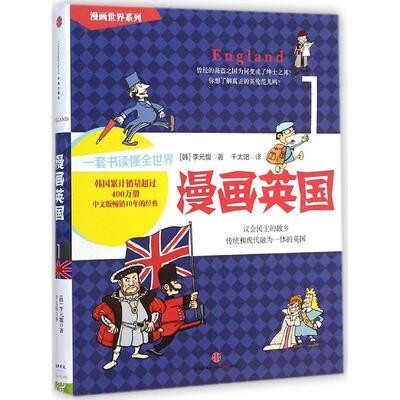 正版新书 漫画英国 (韩)李元馥 著;千太阳 译 著作 中信出版社