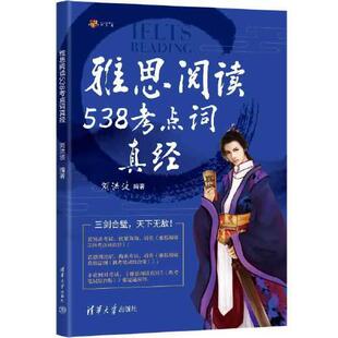 正版新书 雅思阅读538考点词真经 9787302649618 清华大学出版社