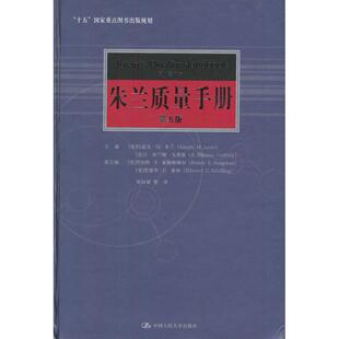 正版新书 朱兰质量手册（第五版） [美]约瑟夫·M·朱兰 A·布兰顿·戈弗雷 焦叔斌 中国人民大学出版社