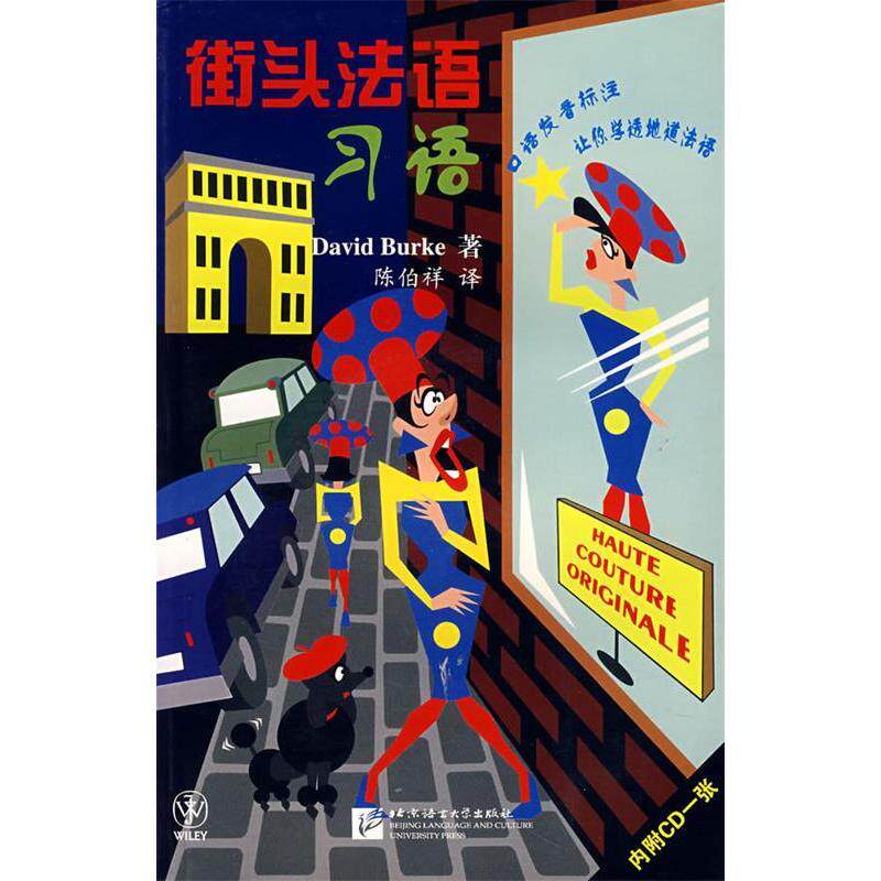正版图书 街头法语 DavidBurk 北京语言大学出版社
