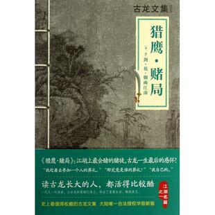 正版新书 猎鹰赌局(外1篇剑花烟雨江南)/古龙文集 9787807658542 河南文艺