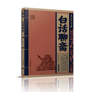 正版新书 线装经典·白话聊斋 9787222157255 云南人民出版社