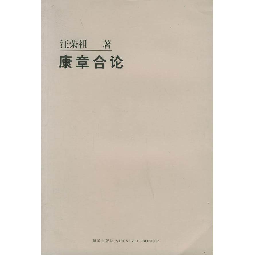 正版新书 康章合论 9787801489821 新星出版社
