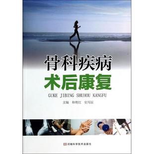 正版新书 骨科疾病术后康复 9787534954931 河南科学技术出版社