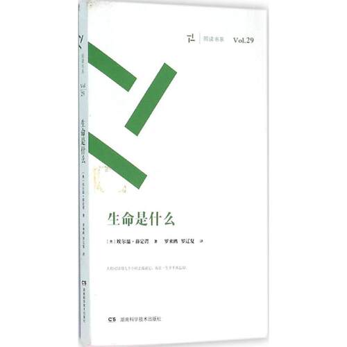 正版图书 周读书系 (奥)埃尔温·薛定谔 著；罗来鸥,罗辽复 译 湖南科学技术出版社
