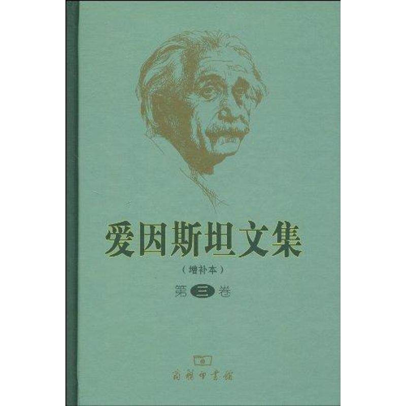 正版新书 爱因斯坦文集(第3卷)(增补本)/许良英李宝恒赵中立范贷 许良英 李宝恒 赵中立 范贷年 编译 著作 商务印书馆