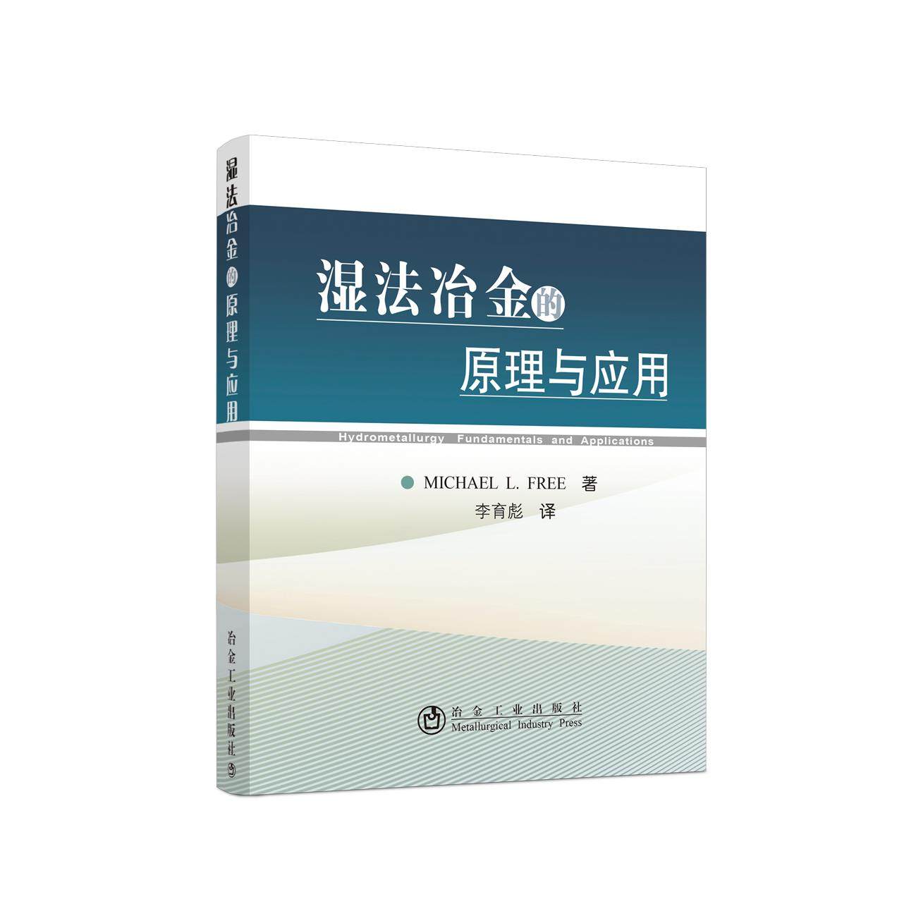 正版新书 湿法冶金的原理与应用 9787502460099 冶金工业出版社