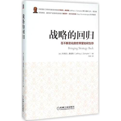 正版新书 战略的回归 (美)杰弗里 L.桑普勒(Jeffrey L.Sampler) 著;方颖 译 著作 机械工业出版社
