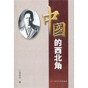 正版新书 中国的西北角 9787561447949 四川大学出版社