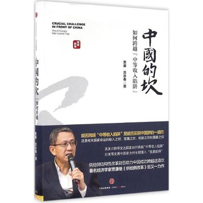 正版新书 中国的坎 贾康苏京春 著 中信出版社