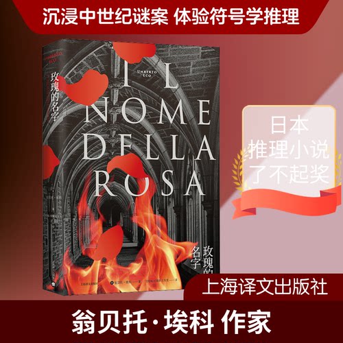 正版新书 玫瑰的名字 全新修订版 (意)翁贝托·埃科(Umberto Eco) 著 沈萼梅,刘锡荣,王东亮 译 上海译文出版社