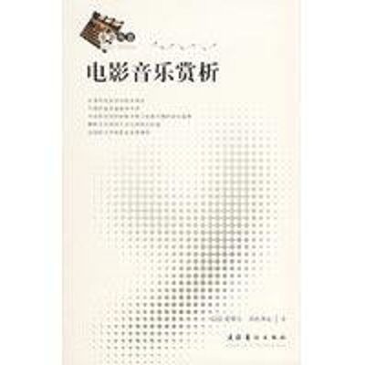 正版新书 电影音乐赏析 (法)贝托米厄 杨围春 马琳 文化艺术出版社
