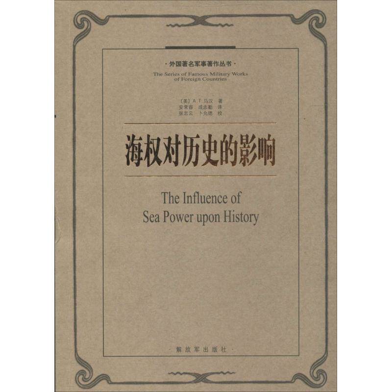 正版图书 海权对历史的影响 (美)A.T.马汉；安常容 等 解放军出版社图片