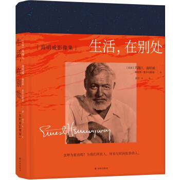 正版图书 (精)生活.在别处:海明威影像集 [美国]玛瑞儿·海明威;鲍里斯·维多夫斯基,高方;王天 译林出版社