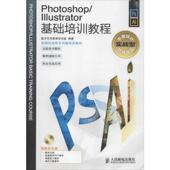 人民邮电出版 正版 社 Illustrator基础培训教程 9787115300065 新书 Photoshop