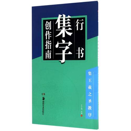正版图书 行书集字创作指南.集王羲之圣教序 卢中南 主编 著 湖南美术出版社