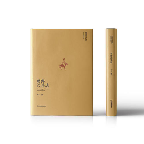 正版新书 朝鲜汉诗选（山水相连、衣冠唐制）：朝鲜半岛各个时期代表的诗人诗作一览而尽。 严明 韩东 江西教育出版社