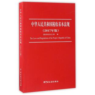 正版新书 中华人民共和国税收基本法规(2017年版) 9787567805231 中国税务
