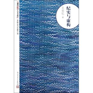 正版新书 纪实与虚构 9787020093564 人民文学出版社