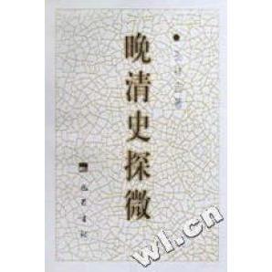 正版新书 晚清史探微 9787806591505 巴蜀书社
