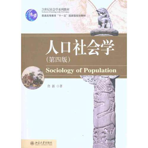 正版图书 人口社会学（第四版） 佟新 著 北京大学出版社