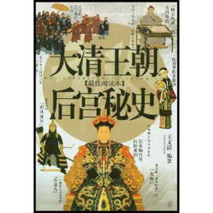 正版新书 大清王朝后宫秘史 9787204072538 内蒙古人民出版社