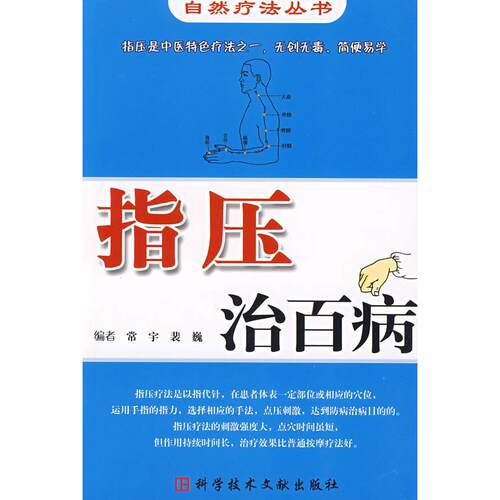 正版图书 指压治百病——自然疗法丛书 常宇 科学技术文献出版社