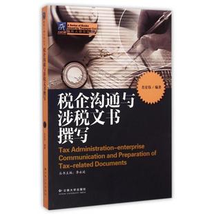 正版二手 税企沟通与涉税文书撰写 9787548214274 云南大学出版社