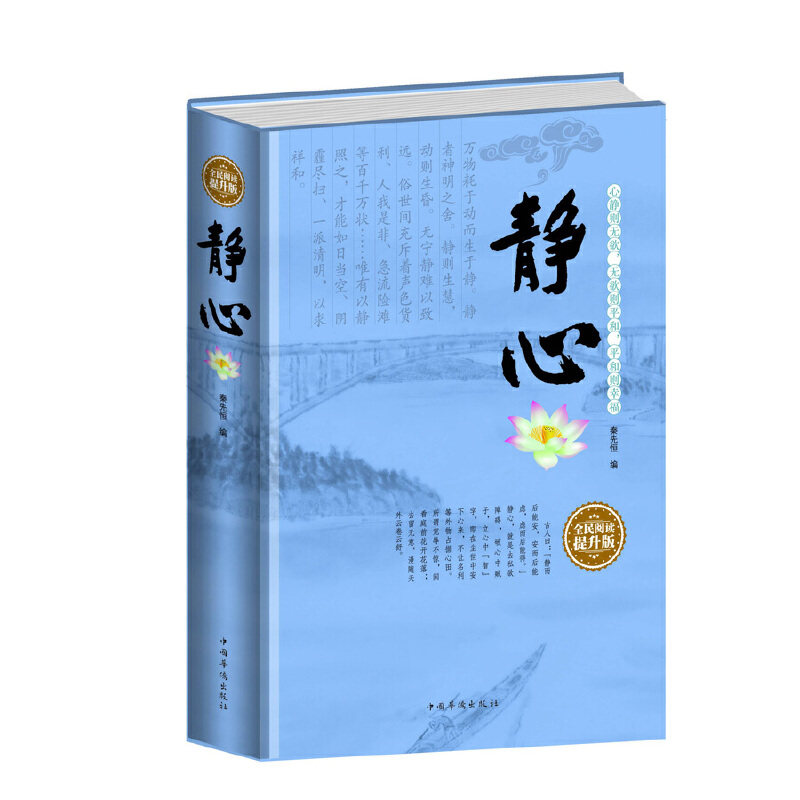 正版新书 全民阅读-静心(精装) 秦先恒 中国华侨出版社