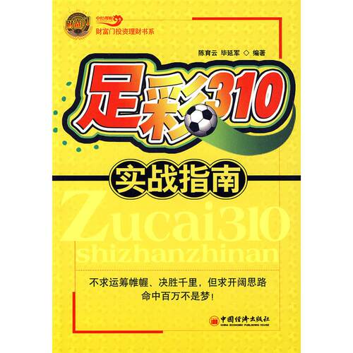 正版新书 足彩310实战指南 陈育云 毕延军 中国经济出版社