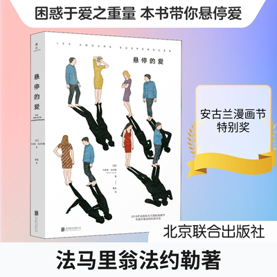 正版新书 悬停的爱 (法)马里翁·法约勒(Marion Fayolle) 著 谢昱 译 北京联合出版社