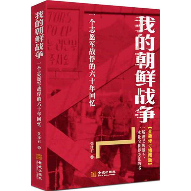 正版新书 我的朝鲜战争：一个志愿军战俘的六十年回忆[修订版] 张泽石 著作 金城出版社