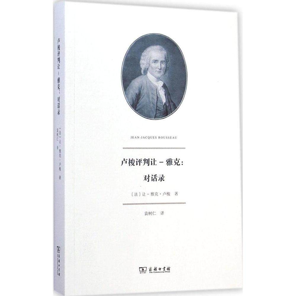 正版新书 卢梭评判让.雅克：对话录 9787100108829 商务印书馆