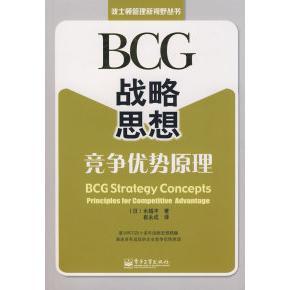 正版新书 BCG战略思想竞争优势原理  [BCG Strategy Concepts Principles for Competitive 9787121068386 电子工业出版社
