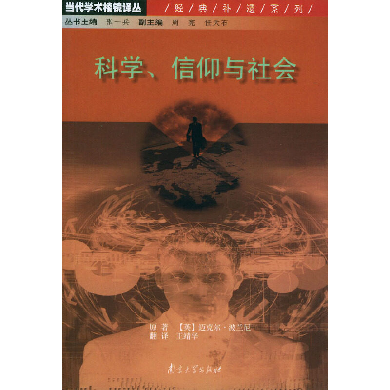 正版新书 学术棱镜:科学、信仰与社会 （英）迈克尔·波兰尼 著，王靖华 译 南京大学出版社 - 实物图