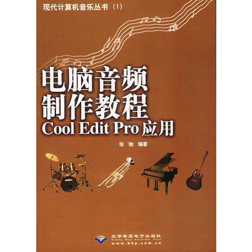正版新书 电脑音频制作教程CoolEditPro应用 张弛 北京希望电子出版社