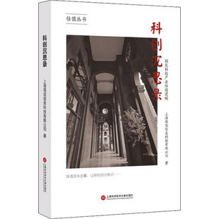 正版新书 科创沉思录 洞见科技产业估值逻辑 9787543980259 上海科学技术文献出版社
