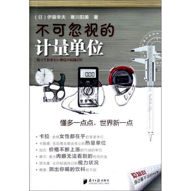 正版新书 不可忽视的计量单位/隐知识 9787549105847 南方日报