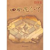 新书 四合院分了 9787507732092 正版 学苑出版 社