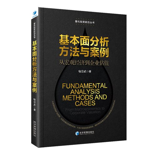 正版新书 基本面分析方法与案例：从宏观经济到企业估值：from macroeconomics to corporate valuation 喻崇武 经济管理出版社