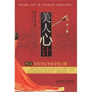 正版新书 美人心计 9787564052546 北京理工大学出版社
