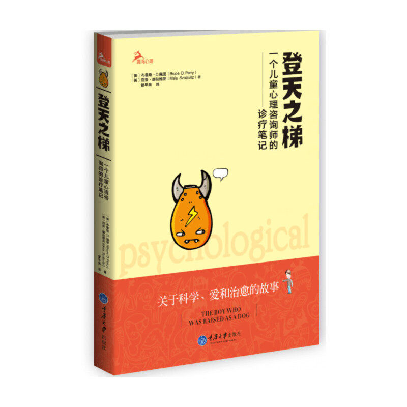 正版新书 登天之梯(一个儿童心理咨询师的诊疗笔记) (美)布鲁斯·D.佩里//迈亚·塞拉维茨|译者:曾早垒 重庆大学